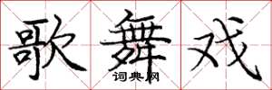 庞中华歌舞戏楷书怎么写