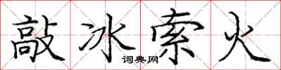 庞中华敲冰索火楷书怎么写