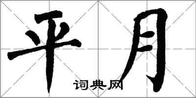翁闿运平月楷书怎么写