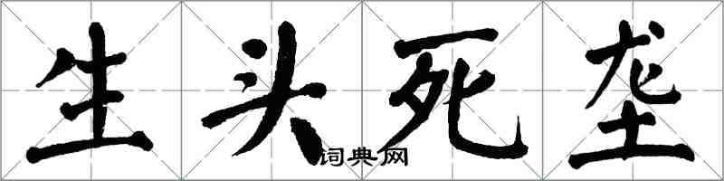 翁闿运生头死垄楷书怎么写