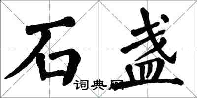 翁闿运石盏楷书怎么写