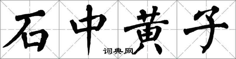 翁闿运石中黄子楷书怎么写