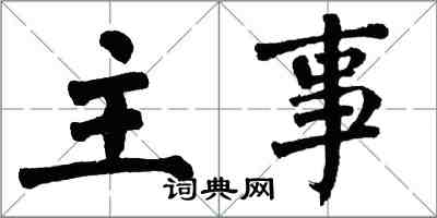 翁闿运主事楷书怎么写