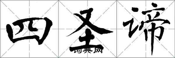 翁闿运四圣谛楷书怎么写