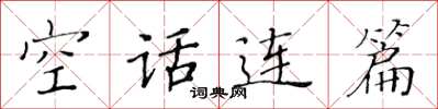黄华生空话连篇楷书怎么写