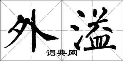 翁闿运外溢楷书怎么写
