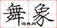 庞中华舞象楷书怎么写