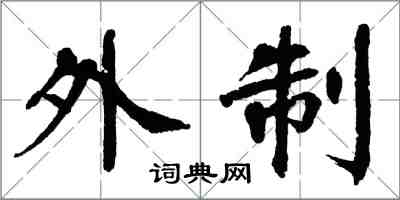 翁闿运外制楷书怎么写