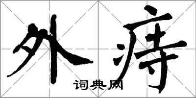 翁闿运外痔楷书怎么写