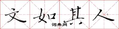 黄华生文如其人楷书怎么写