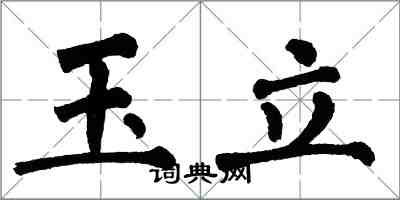 翁闿运玉立楷书怎么写