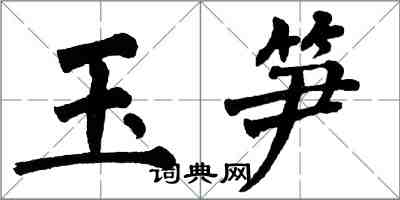翁闿运玉笋楷书怎么写