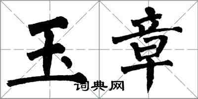 翁闿运玉章楷书怎么写