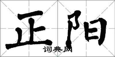 翁闿运正阳楷书怎么写