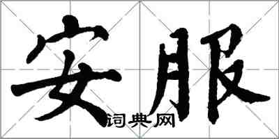 翁闿运安服楷书怎么写