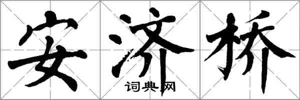 翁闿运安济桥楷书怎么写