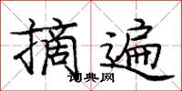 庞中华摘遍楷书怎么写