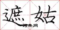 庞中华遮姑楷书怎么写