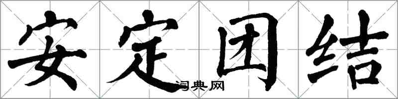 翁闿运安定团结楷书怎么写