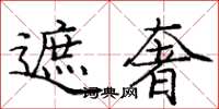 庞中华遮奢楷书怎么写