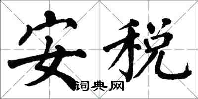 翁闿运安税楷书怎么写