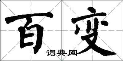 翁闿运百变楷书怎么写