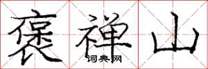 庞中华褒禅山楷书怎么写