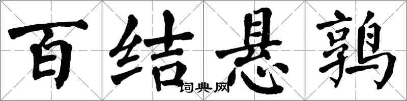 翁闿运百结悬鹑楷书怎么写