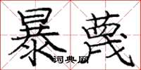庞中华暴蔑楷书怎么写