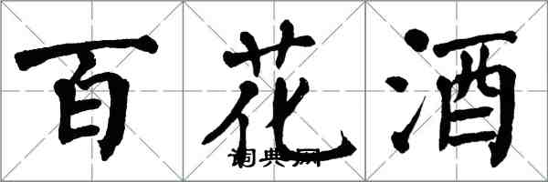 翁闿运百花酒楷书怎么写