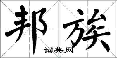 翁闿运邦族楷书怎么写