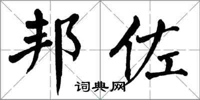 翁闿运邦佐楷书怎么写