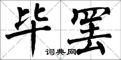 翁闿运毕罢楷书怎么写
