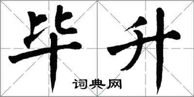 翁闿运毕升楷书怎么写