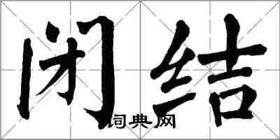 翁闿运闭结楷书怎么写