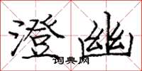 庞中华澄幽楷书怎么写