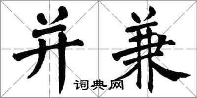 翁闿运并兼楷书怎么写