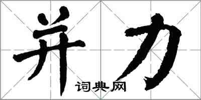 翁闿运并力楷书怎么写