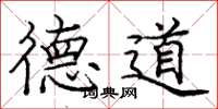 庞中华德道楷书怎么写