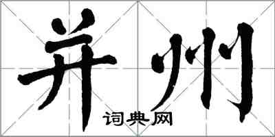 翁闿运并州楷书怎么写