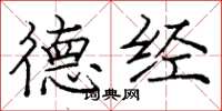 庞中华德经楷书怎么写