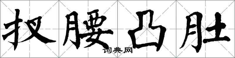 翁闿运扠腰凸肚楷书怎么写
