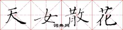 黄华生天女散花楷书怎么写