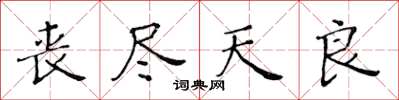 黄华生丧尽天良楷书怎么写