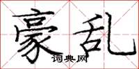 庞中华豪乱楷书怎么写