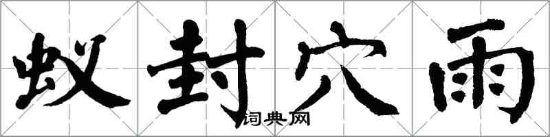翁闿运蚁封穴雨楷书怎么写