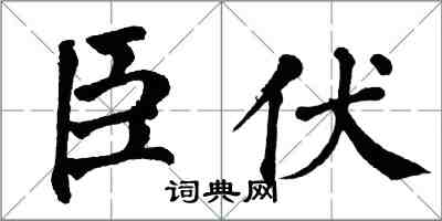 翁闿运臣伏楷书怎么写