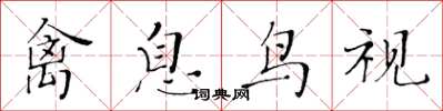 黄华生禽息鸟视楷书怎么写