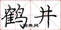 庞中华鹤井楷书怎么写