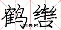 庞中华鹤辔楷书怎么写